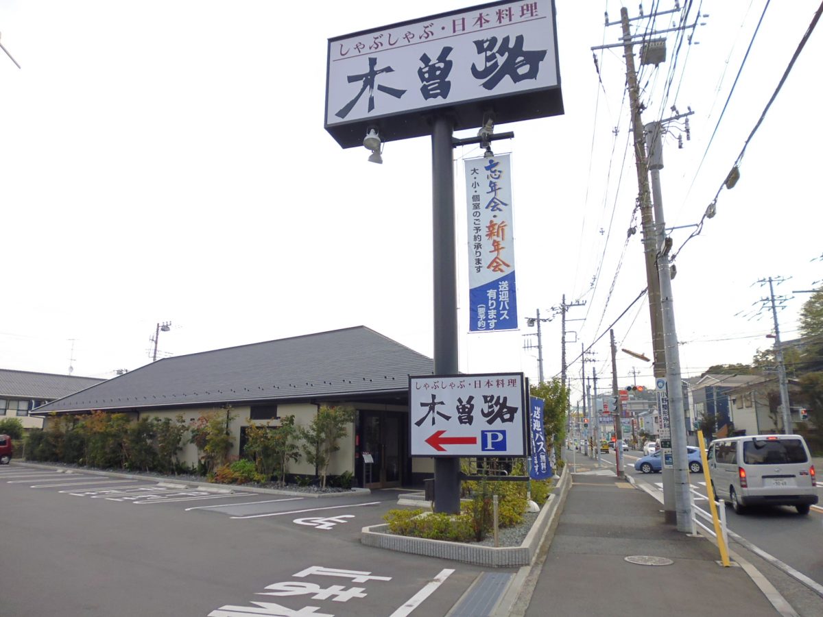 木曽路 藤沢店 わが住むまち湘南村岡